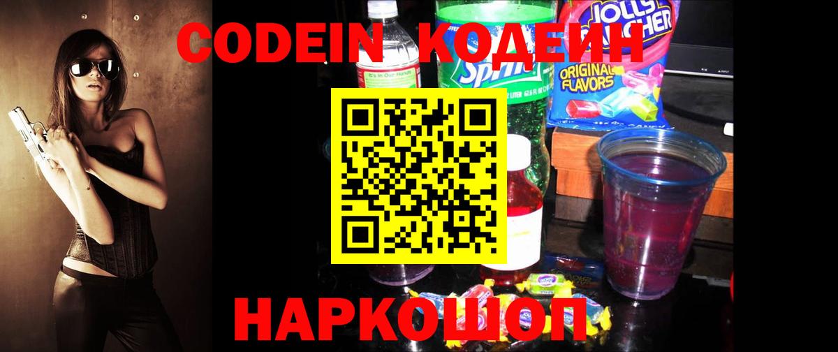 Кодеин напиток Lean (лин)  Кодеин Purple Drank  Вход с VPN  Кинель 